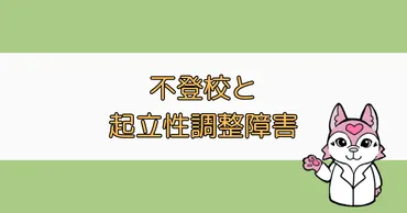 不登校と起立性調節障害