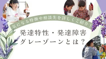 グレーゾーンの療育は必要?迷える親が知っておくべきこと