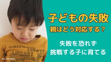 子どもの失敗に親はどう対応する?失敗を恐れずに挑戦できる子に育てるコツ