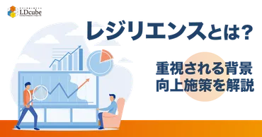 レジリエンスとは?意味や重要視される背景、高める方法(研修)など解説!