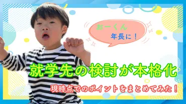 おーくんは年長に！就学先の検討が本格化！現時点で考えているポイントをまとめてみた！！