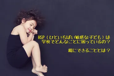 (ひといちばい敏感な子供)の学校生活応援。親にできることは?