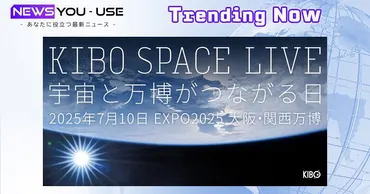 株式会社バスキュールとが共同開催、万博初の宇宙ライブイベント「」実施決定