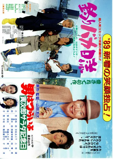 男はつらいよ寅次郎サラダ記念日