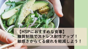 におすすめな食事】糖質制限でストレス耐性アップ!敏感さからくる疲れを軽減しよう!