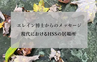 の居場所~エレイン・アーロン博士から日本のへメッセージ~