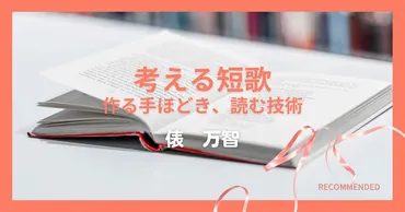 考える短歌作る手ほどき、読む技術』俵万智