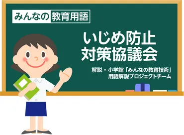 いじめ防止対策協議会」とは?【知っておきたい教育用語】