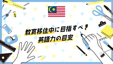 教育移住中に目指すべき英語力の目安