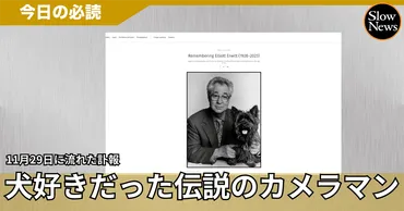 マグナムに歳で参加した「伝説の写真家」エリオット・アーウィットが残したユーモアとやさしさ