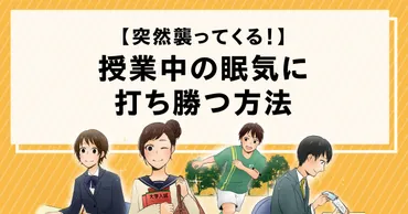 突然襲ってくる!授業中の眠気を覚ます方法