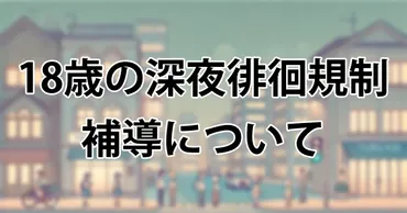 歳の深夜徘徊規制と補導:知っておくべき重要なポイント