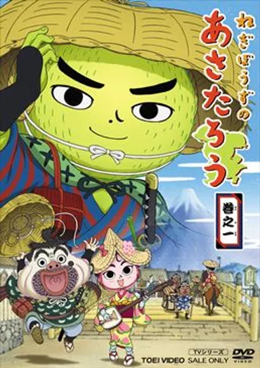 ねぎぼうずのあさたろう巻之一