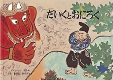 目玉を賭けた名当て対決『だいくとおにろく』