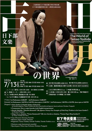 日下部民藝館特別公演人間国宝認定記念「吉田玉男の世界日下部文楽」