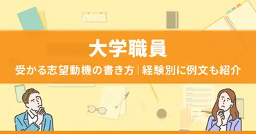 大学職員・学校事務に受かる志望動機の書き方
