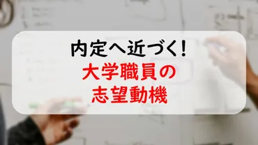 内定へ近づく！大学職員の志望動機の書き方・作り方【例文あり】