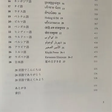 言語で読む「星の王子さま」』何か国語で読めますか?