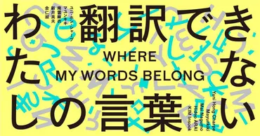 東京都現代美術館『翻訳できないわたしの言葉』展が始まりました。