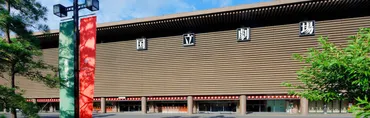 日本芸術文化振興会と国立劇場等施設の活用に係る連携協定の締結インバウンド向けに日本文化発信の基地として活用