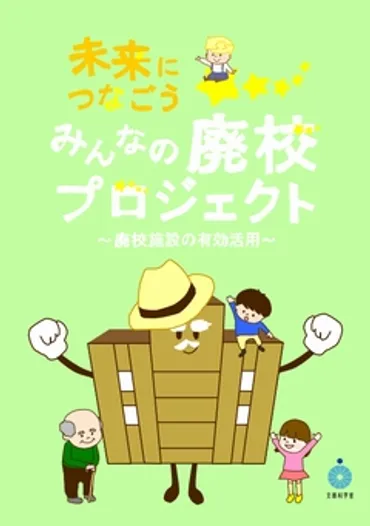 廃校活用し日本を元気に「みんなの廃校」プロジェクト(スマートフォン版)