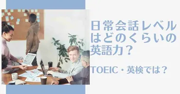英語日常会話レベルはどのくらいの英語力?・英検では?
