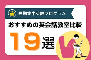 短期集中英語プログラムでおすすめの英会話教室・スクール比較【ヶ月】