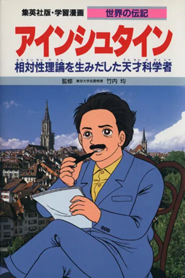アインシュタイン相対性理論を生みだした天才科学者学習漫画世界の伝記新品本・書籍