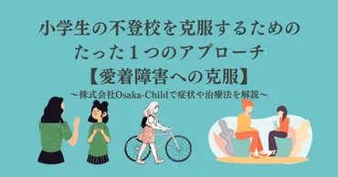 小学生の不登校を克服するためのたった1つのアプローチ【愛着障害への克服】