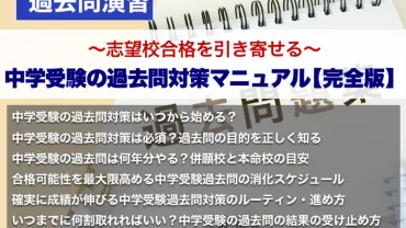 志望校合格を引き寄せる中学受験の過去問対策マニュアル【完全版】–中学受験情報局『かしこい塾の使い方』