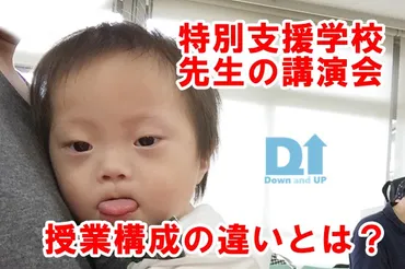 支援学級？それとも支援学校？元特別支援学校先生の講演会に行ってきました