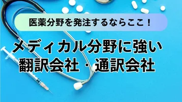 医薬分野を発注するならここ!メディカル分野に強い通訳会社・翻訳会社
