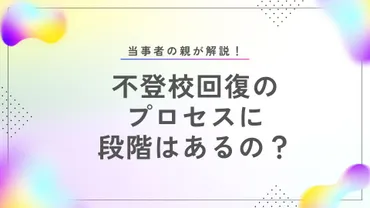 不登校回復のプロセスに段階はあるの？当事者の親がわかりやすく解説