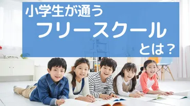 不登校になったらどうする?】小学生が通うフリースクールとは?