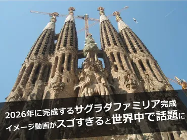 衝撃】年のサグラダファミリア完成イメージ動画がすごすぎる